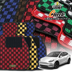 テスラ モデルY 2022/6〜 右ハンドル 専用フロアマット【(ZERO) チェックシリーズ】 ゼロ 自動車 カーマット 外車・輸入車 車用アクセサリー 内装 汚れ防止 車マット