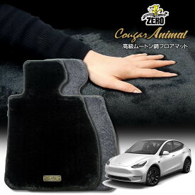 テスラ モデルY 2022/6〜 右ハンドル 専用フロアマット【(ZERO) クーガーシリーズ】 ゼロ 自動車 カーマット 外車・輸入車 車用アクセサリー 内装 汚れ防止 車マット