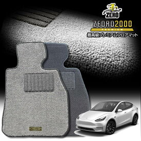 テスラ モデルY 2022/6〜 右ハンドル 専用フロアマット【(ZERO) ZEORO2000・プレミアムシリーズ】 ゼロ 自動車 カーマット 外車・輸入車 車用アクセサリー 内装 汚れ防止 車マット