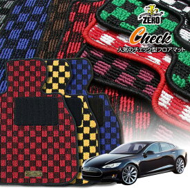 テスラ モデルS 2013〜 左右ハンドル 専用フロアマット【(ZERO) チェックシリーズ】 ゼロ 自動車 カーマット 外車・輸入車 車用アクセサリー 内装 汚れ防止 車マット