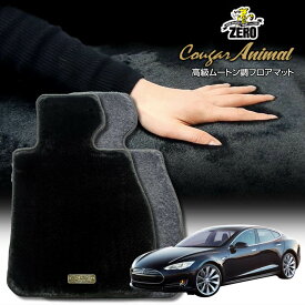 テスラ モデルS 2013〜 左右ハンドル 専用フロアマット【(ZERO) クーガーシリーズ】 ゼロ 自動車 カーマット 外車・輸入車 車用アクセサリー 内装 汚れ防止 車マット