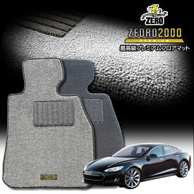 テスラ モデルS 2013〜 左右ハンドル 専用フロアマット【(ZERO) ZEORO2000・プレミアムシリーズ】 ゼロ 自動車 カーマット 外車・輸入車 車用アクセサリー 内装 汚れ防止 車マット
