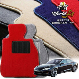 テスラ モデルS 2013〜 左右ハンドル 専用フロアマット【ワールドF1シリーズ】 自動車 カーマット 外車・輸入車 車用アクセサリー 内装 汚れ防止 車マット