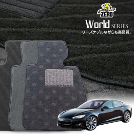 テスラ モデルS 2013〜 左右ハンドル 専用フロアマット【ワールドシリーズ】 自動車 カーマット 外車・輸入車 車用アクセサリー 内装 汚れ防止 車マット