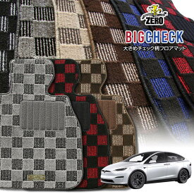 テスラ モデルX 2023/10〜 左ハンドル 5人乗車 専用フロアマット【(ZERO) ビッグチェックシリーズ】 ゼロ 自動車 カーマット 外車・輸入車 車用アクセサリー 内装 汚れ防止 車マット