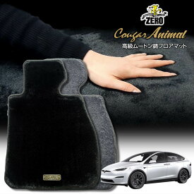 テスラ モデルX 2023/10〜 左ハンドル 5人乗車 専用フロアマット【(ZERO) クーガーシリーズ】 ゼロ 自動車 カーマット 外車・輸入車 車用アクセサリー 内装 汚れ防止 車マット