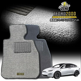 テスラ モデルX 2023/10〜 左ハンドル 5人乗車 専用フロアマット【(ZERO) ZEORO2000・プレミアムシリーズ】 ゼロ 自動車 カーマット 外車・輸入車 車用アクセサリー 内装 汚れ防止 車マット