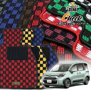 トヨタ シエンタ 10系 15系 R4/8〜 5人乗車 ガソリン車またはハイブリッド車 専用フロアマット【(ZERO) チェックシリーズ】 ゼロ 自動車 カーマット 国産車 車用アクセサリー 内装 汚れ防止 車マ