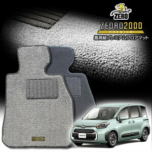トヨタ シエンタ 10系 15系 R4/8〜 5人乗車 ガソリン車またはハイブリッド車 専用フロアマット【(ZERO) ZEORO2000・プレミアムシリーズ】 ゼロ 自動車 カーマット 国産車 車用アクセサリー 内装 汚