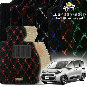 トヨタ シエンタ 10系 15系 R4/8〜 7人乗車 ガソリン車またはハイブリッド車 専用フロアマット【(ZERO) ループ・ダイヤモンドシリーズ】 ゼロ 自動車 カーマット 国産車 車用アクセサリー 内装