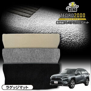 トランクマット | トヨタ RAV4PHV AXAP54 R2/6〜 専用カーゴ・ラゲッジ・トランクマット【(ZERO) ZEORO2000・プレミアムシリーズ】 ゼロ 自動車 カーマット 国産車 マット トランク カーゴ 荷室 車用パ