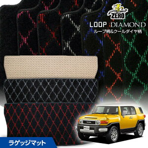 トランクマット | トヨタ FJクルーザー GSJ15W H22/12〜H30/1 専用カーゴ・ラゲッジ・トランクマット【(ZERO) ループ・ダイヤモンドシリーズ】 ゼロ 自動車 カーマット 国産車 マット トランク カー