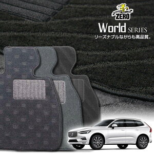 ボルボ XC60 UB420# UD420# 2017/10〜 右ハンドル 専用フロアマット【ワールドシリーズ】 自動車 カーマット 外車・輸入車 車用アクセサリー 内装 汚れ防止 車マット