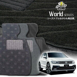 フォルクスワーゲン ティグアン 5NC系 5ND系 2017/1〜 右ハンドル 専用フロアマット【ワールドシリーズ】 自動車 カーマット 外車・輸入車 車用アクセサリー 内装 汚れ防止 車マット
