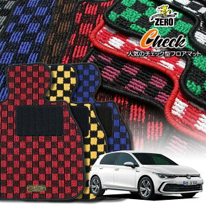 フォルクスワーゲン ゴルフ8(VIII) CDD系 2021/6〜 右ハンドル 専用フロアマット【(ZERO) チェックシリーズ】 ゼロ 自動車 カーマット 外車・輸入車 車用アクセサリー 内装 汚れ防止 車マット