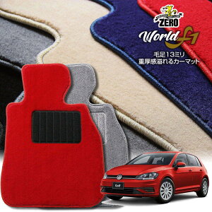フォルクスワーゲン ゴルフ7(VII) AUC系 2013/4〜2021/4 右ハンドル 専用フロアマット【ワールドF1シリーズ】 自動車 カーマット 外車・輸入車 車用アクセサリー 内装 汚れ防止 車マット