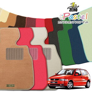 フォルクスワーゲン ポロ 6NA 1996/8〜2002/5 右ハンドル 専用フロアマット【(ZERO) パステルシリーズ】 ゼロ 自動車 カーマット 外車・輸入車 車用アクセサリー 内装 汚れ防止 車マット