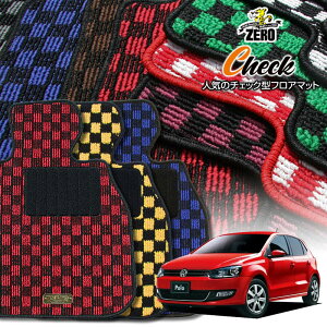 フォルクスワーゲン ポロ 6RC 2009/10〜2018/3 右ハンドル 専用フロアマット【(ZERO) チェックシリーズ】 ゼロ 自動車 カーマット 外車・輸入車 車用アクセサリー 内装 汚れ防止 車マット