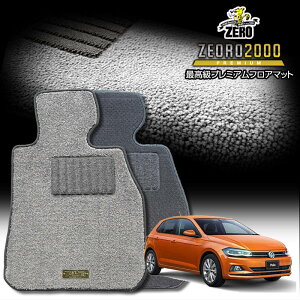 フォルクスワーゲン ポロ AW系 2018/3〜 右ハンドル 専用フロアマット【(ZERO) ZEORO2000・プレミアムシリーズ】 ゼロ 自動車 カーマット 外車・輸入車 車用アクセサリー 内装 汚れ防止 車マット