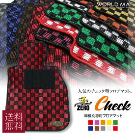 フィアット アバルト595 ABA-312142 31214T 2013/1～ 右ハンドル 専用フロアマット【(ZERO) チェックシリーズ】 ゼロ 自動車 カーマット 外車・輸入車 車用アクセサリー 内装 汚れ防止 車マット