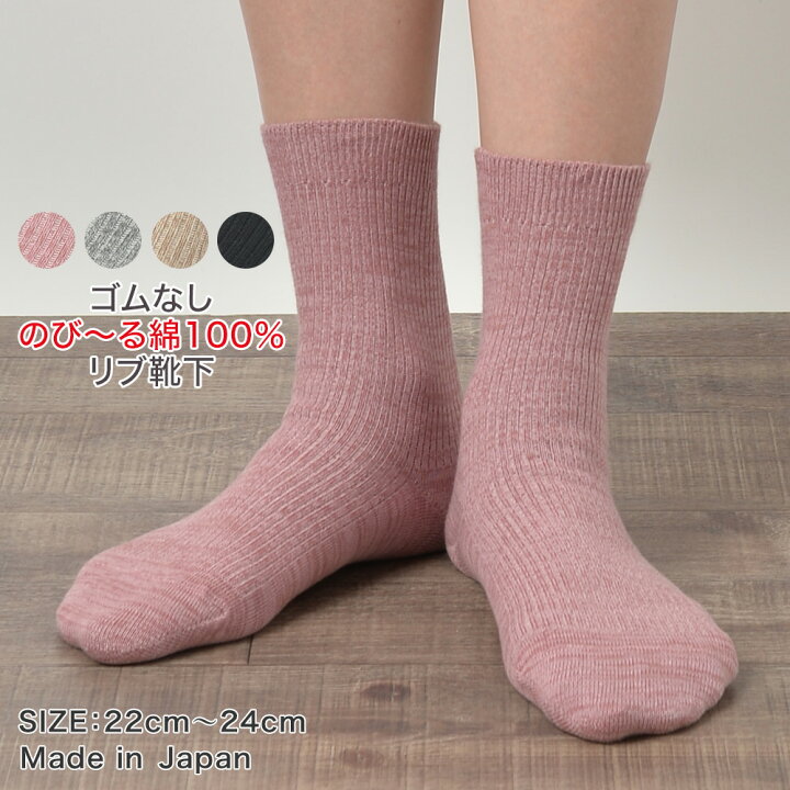 楽天市場 靴下 レディース 綿100 日本製 22 24cm 履き口 ゆったり ゴムなし むくみ ソックス 女性 しめつけない 足首 ゆるい 足のむくみ 伸びる 介護 高齢者 抗菌防臭 履きやすい ずれない 脱げない 無地 締めつけない 足に優しい ズレにくい ラポスカ 足のむくみ靴下