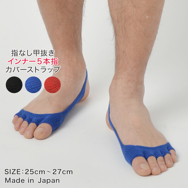 楽天市場 指なし甲抜きインナー5本指カバーストラップ 足指開き ヨガ用ソックス メンズ 日本製 快適 肌ざわりが良い 毛玉防止 毛羽立ちにくい ムレにくい 指なし靴下5本指 水虫対策 足指ムレ解消 ヨガ用靴下 部屋履き 綿混 足指刺激 リラックス効果 血行促進 メンズ 25