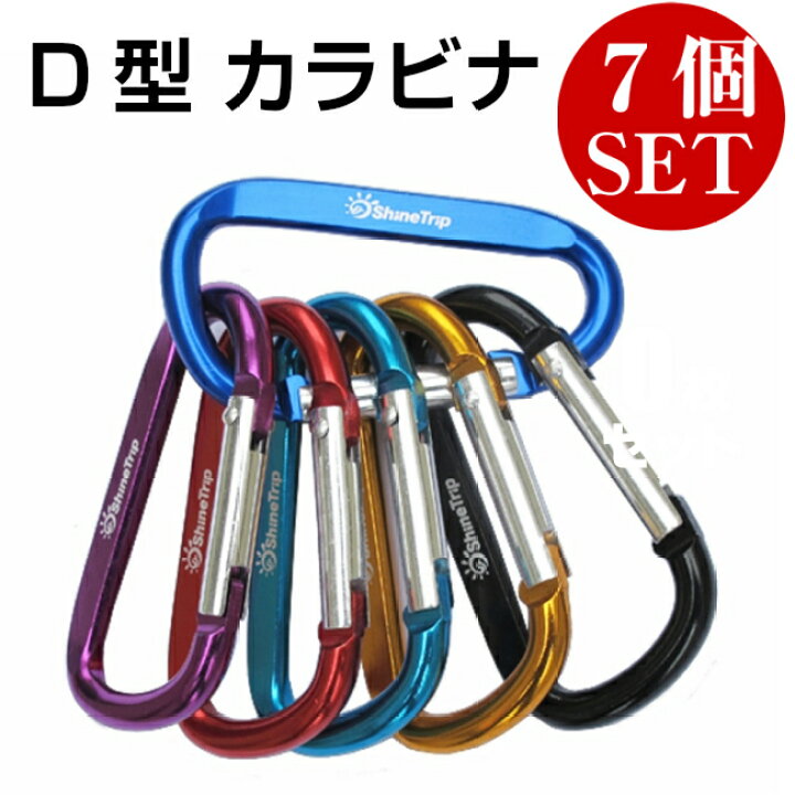 楽天市場 マラソン Sale カラビナ D型 7個セット アウトドア 登山 キャンプ 旅行 キーホルダー メール便 送料無料 Well Life Store
