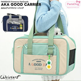 犬 キャリーバッグ ペット用品 犬用品 折りたたみ お出かけ 散歩 かわいい 小型犬 メッシュ 前面オープン ParisDog パリスドッグ 正規品 WSISTERS ダブルシスターズ 【AKAグッドキャリーバッグ】