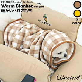 【メール便のみ送料無料】 犬 毛布 ブランケット 犬用 ペット用 秋冬 暖かい ふんわり 保温 防寒 ふわふわ ParisDog パリスドッグ 正規品 WSISTERS ダブルシスターズ 【暖かいベロア毛布】