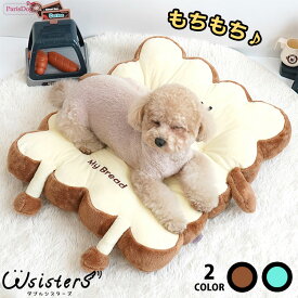 犬 ベッド 犬用 クッション 食パン もちもち ふわふわ かわいい 人気 新作 小型犬 セール 暖かい ParisDog パリスドッグ 正規品 WSISTERS ダブルシスターズ ダブシス 【食パンベッド】