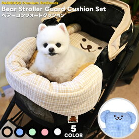 【500円クーポンあり 10日20:00-12日23:59】 犬 カートクッション 一体型 犬用 ペット カート用 ベビーカーシート クッション ふわふわ あご乗せ ボルスター マット コーナークッション コンフォーター ParisDog パリスドッグ【ベアーコンフォートクッション】