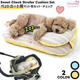 【3/11まで限定！最大100％ポイントバック※要エントリー】犬 カートクッション ベッド 犬用 ペット カート クッション ベビーカーシート ふわふわ あご乗せ 一体型 ボルスター マット 枕 ParisDog パリスドッグ 【ペットカート用マット枕セット・チェック】