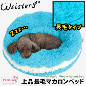 【送料無料】【アウトレット特価】犬 ベッド ふわふわ ボリューム 犬用 ベロア クッション 肌に優しい マット かわいい 人気 小型犬 中型犬 大型犬 ParisDog パリスドッグ 正規品 WSISTERS ダブル