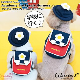 犬 ハーネス 犬用 リード 学校 登校 幼稚園 通気性 お出かけ 散歩 胴輪 かわいい メッシュ 小型犬 セール ParisDog パリスドッグ 正規品 WSISTERS ダブルシスターズ 【アカデミリュックハーネス帽子セット】