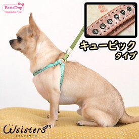 【メール便送料無料】(訳あり特価) 犬 高級 ハーネス 本革 牛革 キュービック ペット用品 お出かけ 散歩 胴輪 かわいい 人気 新作 小型犬 セール 春 夏 ParisDog パリスドッグ 正規品 WSISTERS ダブルシスターズ ダブシス 【オマージュ本革ハーネス(ハーネスのみ)】