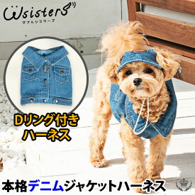 【メール便送料無料】 犬 ハーネス デニム ジャケット ペット用品 お出かけ おしゃれ 散歩 胴輪 かわいい 人気 新作 小型犬 セール DOGPOSE 正規品 WSISTERS ダブルシスターズ ダブシス 【本格デニムジャケットハーネス】