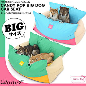 【少量入荷・特価】 犬 ドライブベッド 大型犬 中型犬 多頭飼 カジュアル 車 シート ドライブボックス 大きい 犬用 アウトドア カーシート ペット お出かけ かわいい ParisDog パリスドッグ 正規品 WSISTERS ダブルシスターズ 【キャンディポップBIGDOGドライブベッド】