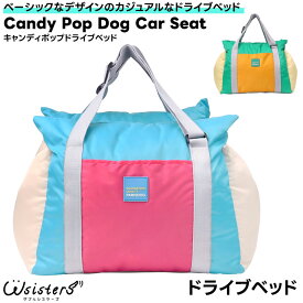 犬 ドライブベッド カジュアル 車 シート ドライブボックス 犬用 アウトドア カーシート ペット お出かけ かわいい セール 避難用 ParisDog パリスドッグ ダブルシスターズ 【キャンディポップドライブベッド】