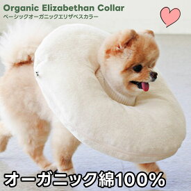 【送料無料】 犬 エリザベスカラー オーガニック 肌に優しい 分厚い クッション性 綿 ケアー用品 カバー分離 アトピー 敏感肌 洗濯簡単 皮膚保護 小型犬 セール ChocopetHouse 正規品 WSISTERS ダブルシスターズ 【ベーシックオーガニックエリザベスカラー】
