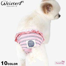 【メール便送料無料】【在庫処分特価】 犬 ドッグウェア トイレ用品 犬用 下着 サニタリーパンツ 生理用品 ボーダー かわいい 人気 新作 小型犬 セール 春 夏 秋 冬 ParisDog パリスドッグ 正規品 WSISTERS ダブルシスターズ ダブシス 【PARISDOGサニタリーパンツ】