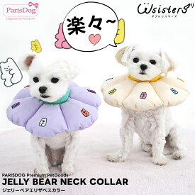 犬 猫 エリザベスカラー ソフト 生活防水 枕 固くない 楽々 ケアー用品 皮膚保護 かわいい 小型犬 絞り綿100% ParisDog パリスドッグ 正規品 WSISTERS ダブルシスターズ ダブシス 【ジェリーベアエリザベスカラー】