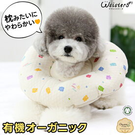 【送料無料】犬 猫 エリザベスカラー オーガニック クッション性 綿 ケアー用品 アトピー 敏感肌 皮膚保護 かわいい 人気 小型犬 セール ItsDog イツドッグ イッツドッグ 正規品 WSISTERS ダブルシスターズ ダブシス 【オーガニック一体型エリザベスカラー】