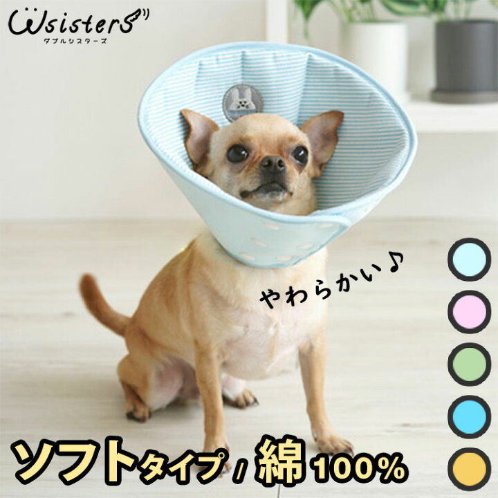 楽天市場】【メール便送料無料】 犬 猫 エリザベスカラー ソフト 綿100 