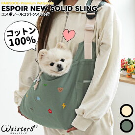犬 スリング 綿素材 ペット用品 犬用品 キャリーバッグ 抱っこ お出かけ 小型犬 ParisDog パリスドッグ 正規品 WSISTERS ダブルシスターズ ダブシス 【エスポワールコットンスリング】