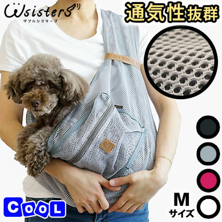 楽天市場 メール便単品無料配送商品 犬 スリング 強化 メッシュ 夏用 コンパクト 爪から丈夫 キャリーバッグ お出かけ 散歩 かわいい 人気 新作 小型犬 セール 春 夏 秋 Parisdog パリスドッグ 正規品 Wsisters ダブルシスターズ ダブシス 強化メッシュ夏用
