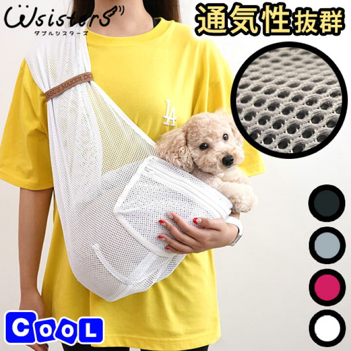 楽天市場 メール便単品無料配送商品 犬 スリング 強化 メッシュ 夏用 コンパクト 爪から丈夫 キャリーバッグ お出かけ 散歩 かわいい 人気 新作 小型犬 セール 春 夏 秋 Parisdog パリスドッグ 正規品 Wsisters ダブルシスターズ ダブシス 強化メッシュ夏用