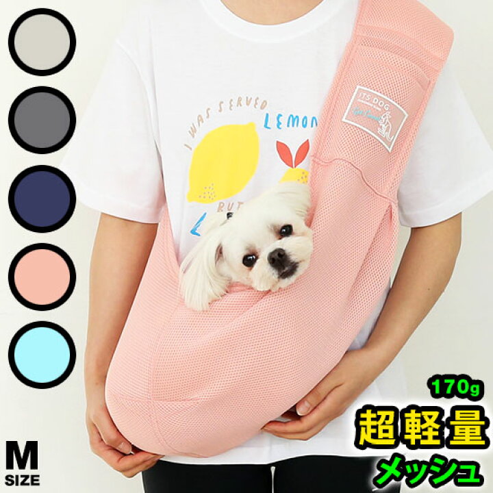 楽天市場 犬 スリング メッシュ 超軽量 耐久性 コンパクト キャリーバッグ 抱っこ お出かけ 散歩 かわいい 人気 新作 小型犬 夏 セール Cool クール 涼しい Itsdog イツドッグ 正規品 Wsisters ダブルシスターズ ダブシス 楽々カンガルーメッシュスリング Mサイズ