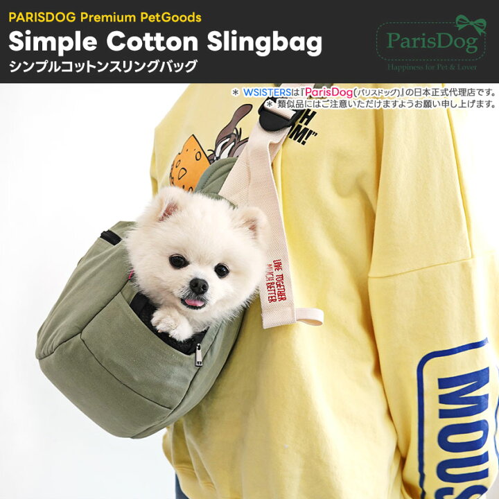 犬 スリングバッグ Parisdog Wsisters お出かけ かわいい キャリーバッグ スリング セール ダブシス ダブルシスターズ パリスドッグ ペットバッグ 上品 人気 冬 夏 小型犬 散歩 新作 春 正規品 秋 く日はお得 ペットバッグ