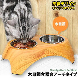 【送料無料】犬 ペット 犬用 木目調 食器 食器台 インテリア ボウル 給水器 給餌器 人気 新作 小型犬 中型犬 高級デザイン SuperPet スーパーペット WSISTERS ダブルシスターズ ダブシス 【木目調食器台アーチタイプ(ボウル2個付き)】