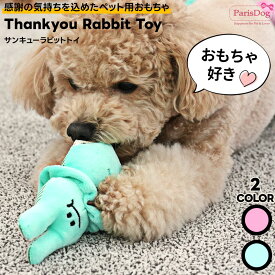 【メール便可】 犬 おもちゃ 柔らかい 鳴る かわいい 人気 新作 小型犬 ParisDog パリスドッグ 正規品 WSISTERS ダブルシスターズ 【サンキューラビットトイ】
